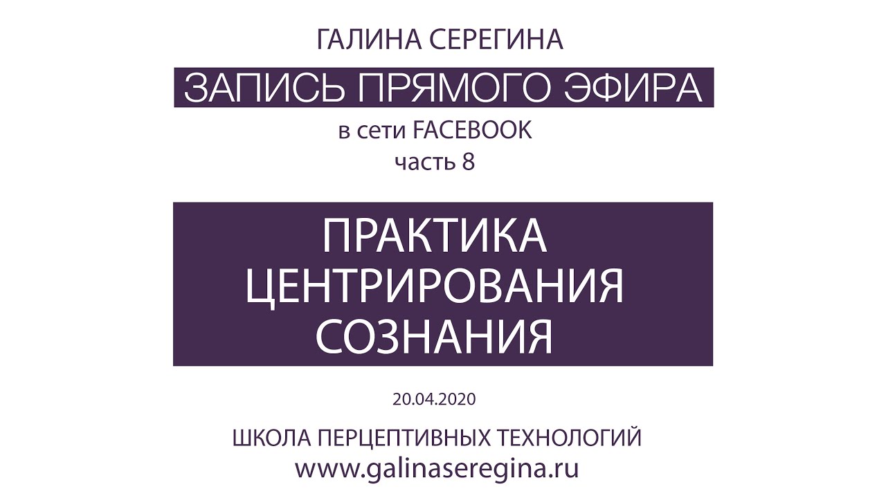 “ПРАКТИКА ЦЕНТРИРОВАНИЯ СОЗНАНИЯ» Запись прямого эфира в сети Facebook - часть 8