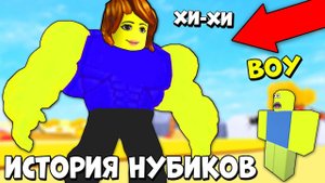 ИСТОРИЯ НУБИКОВ - НУБИКИ ПОПАЛИ В МИР БРАВЛ СТАРСА И СИМУЛЯТОРА ЛАЗЕРНОГО КАЧКА  Roblox