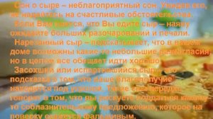 К чему снится СЫР? Толкование снов.