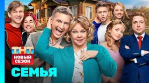 Семья 2 сезон финал