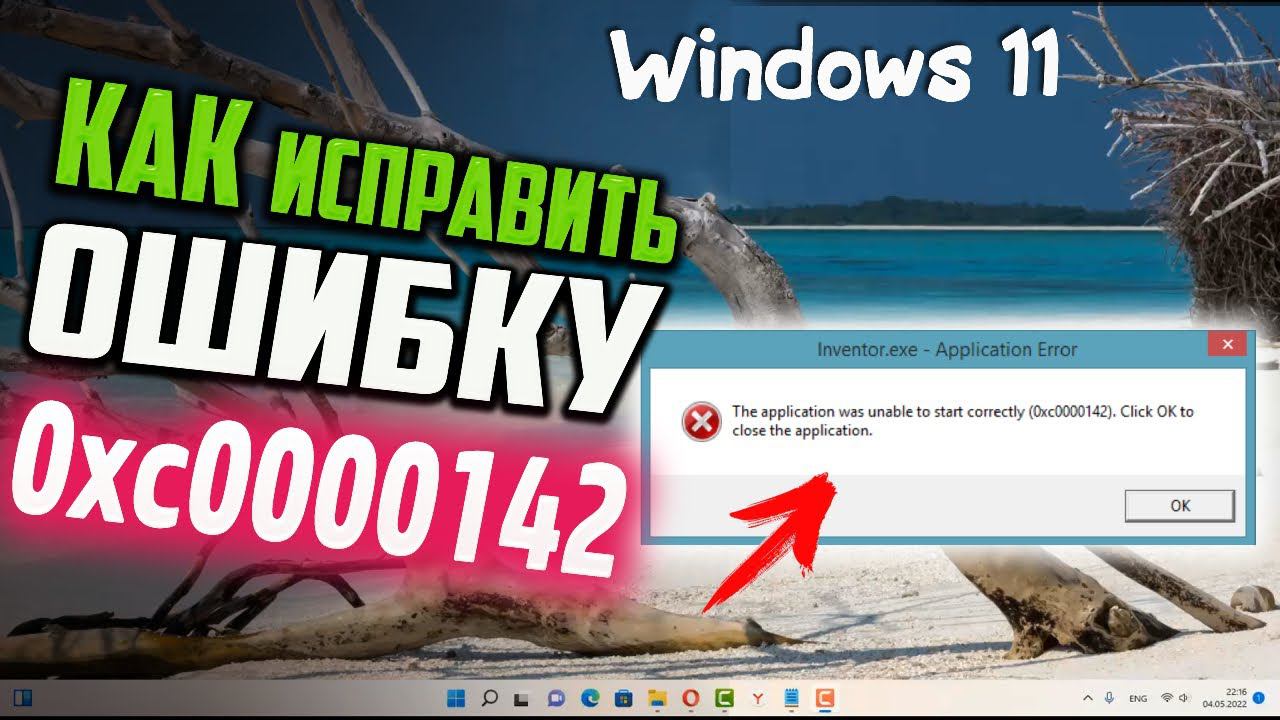 Как исправить ошибку 0xc0000142 в Windows 11