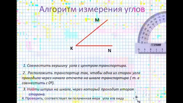 Измерение углов. Транспортир