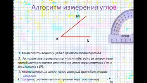 Измерение углов. Транспортир