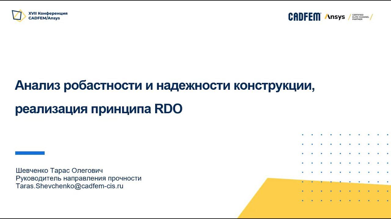 Анализ робастности и надежности конструкции, реализация принципа RDO