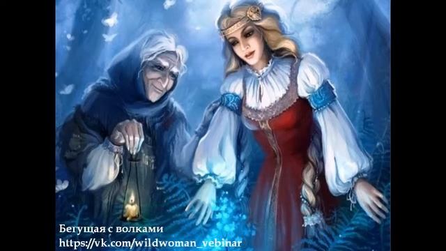 Василиса Премудрая. Ч. 1. Вебинар от 24.03.2013 г. смотреть онлайн