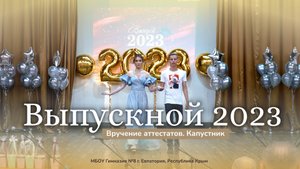 Вручение аттестатов и капустник
