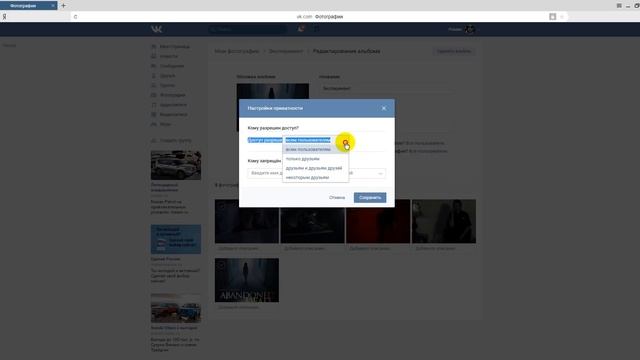 Как скрыть или закрыть альбом фото в ВК (Вконтакте) смотреть онлайн