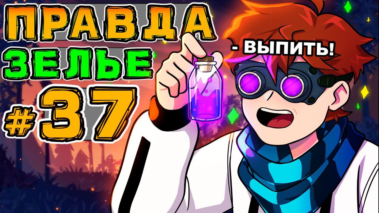 Lp. Игра Бога #37 ЗЕЛЬЕ ПРАВДЫ • Майнкрафт