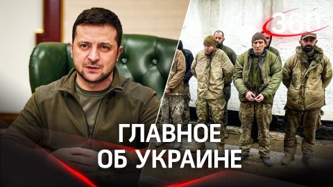 Зеленский - лидер "движения психоза"и первый батальон из пленных ВСУ на стороне России