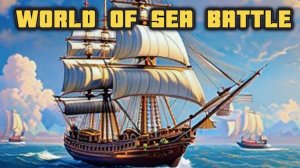 ЭФИР - ВИДЕОИГРЫ \ World Of Sea Battle | портовый бой НОВИЧКА (12 июня)