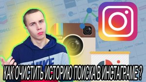 как очистить историю поиска инстаграм ?!/Как очистить поиск в instagram/SMM