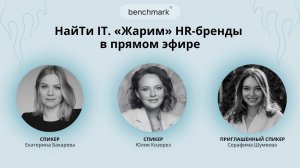 Прямой эфир «НайTи IT. "Жарим" HR-бренды в прямом эфире»