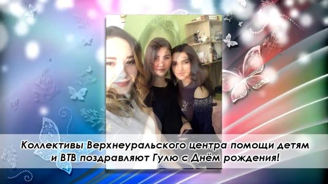 837 ПОЗДРАВЛЕНИЯ! ГУЛЯ смотреть онлайн