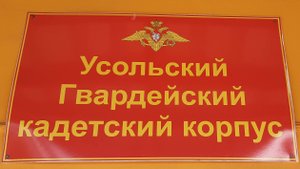 Усольский гв. кадетский корпус *** С неба привет 2020_2022 ***