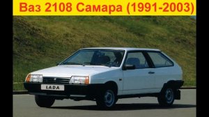 Эволюция ВАЗ 2108 (1978-2022)