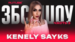 ЗБС ШОУ | KENELY SAYKS | ЧАСТЬ 3 ?