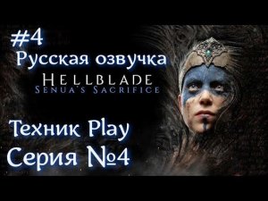 Hellblade: Senua's Sacrifice Серия №4 ЛОГОВО ЗВЕРЯ