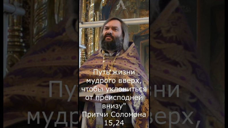 Притчи царя Соломона: "Путь жизни мудрого вверх". Священник Валерий Сосковец #Shorts