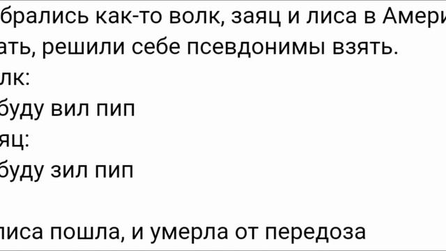 Анекдот про лису смотреть онлайн
