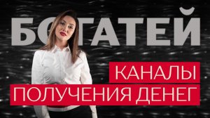 Каналы получения денег