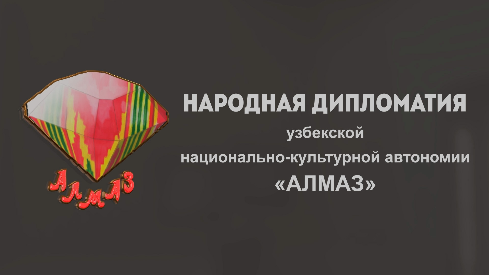 Роль народной дипломатии в установлении Межгосударственного и межрегионального сотрудничества