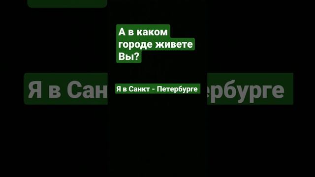 А в каком городе живёте Вы?