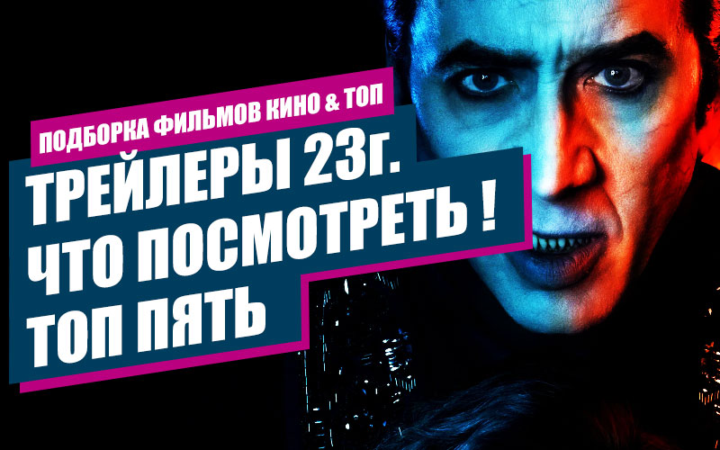 ТОП 5 ФИЛЬМОВ КОТОРЫЕ ВЫЙДУТ В 2023 Г.