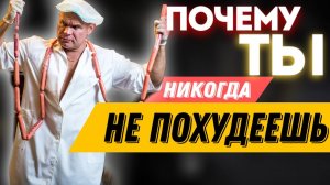 почему ты никогда не похудеешь