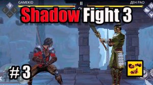 Shadow Fight 3 ПРОХОЖДЕНИЕ! Шадоу файт 3 !БОСС ДЕН РАО побежден ! # 3