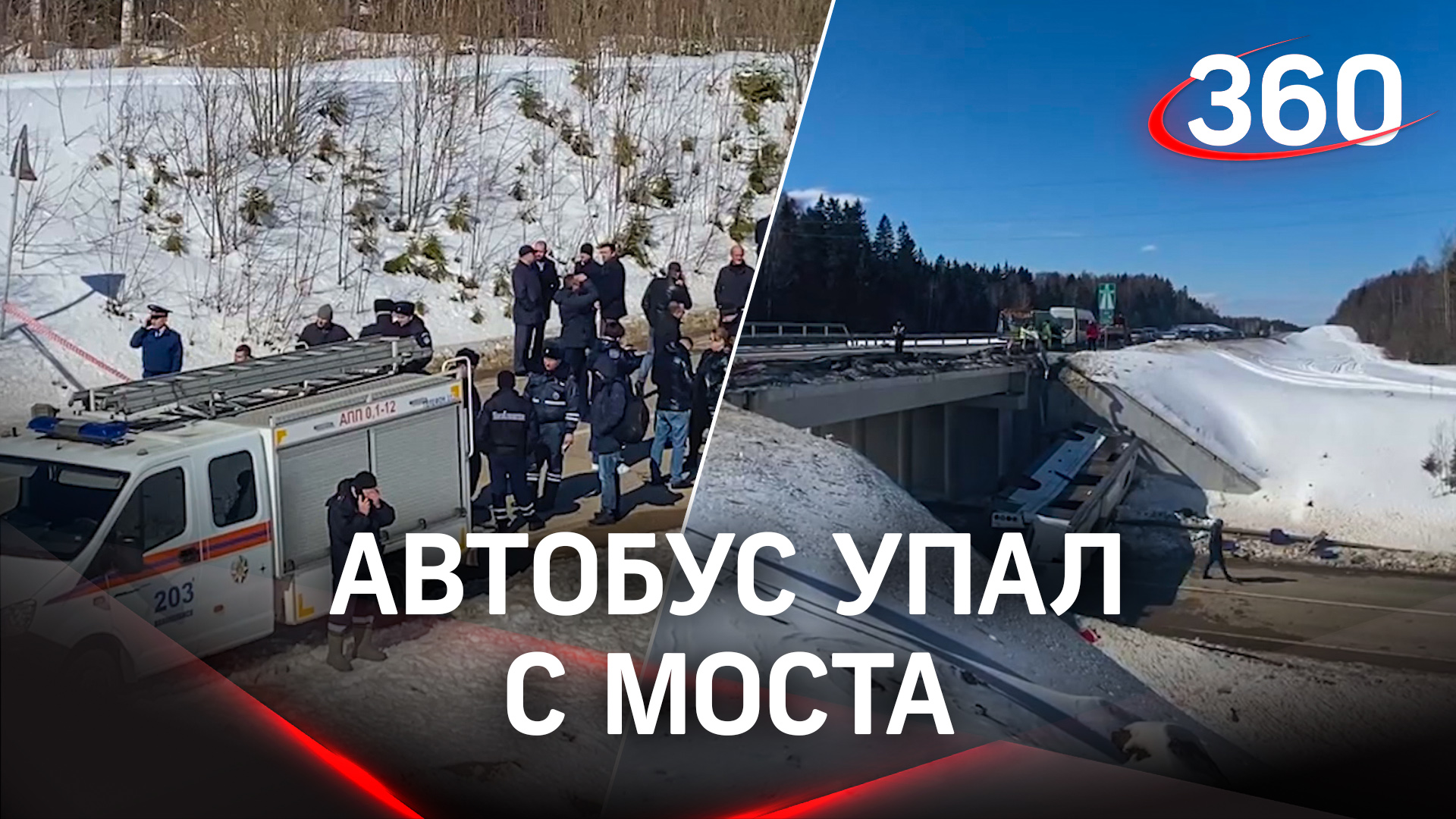 Автобус упал с моста в подмосковье. В Подмосковье автобус упал с моста. ДТП Тюменская область за сутки.