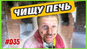 Рассказываю про планы. Чищу печь-первый этап. #хочувдеревню #хутор #хуторпанаяна