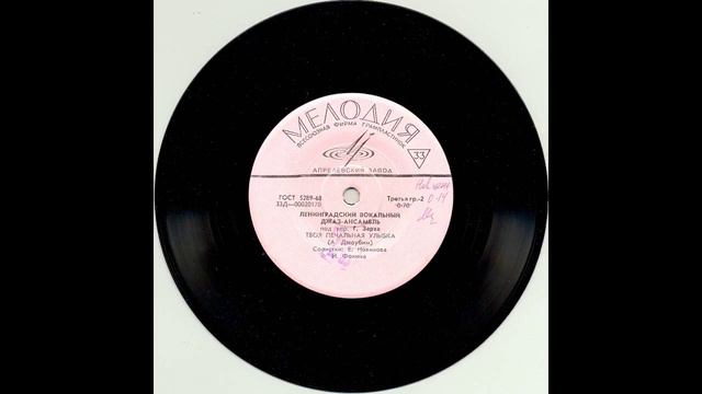 Ленинградский Вокальный Джаз-Ансамбль П/У Г. Зарха – Твоя Печальная Улыбка смотреть онлайн
