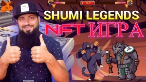 SHUMI legends - новый p2e проект | Как начать играть и зарабатывать | Play to Earn | NFT