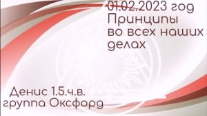 Спикерская DAA. 01.02.2023г. Денис, 1 год 5 месяцев чистого времени. Собрание группы Оксфорд.