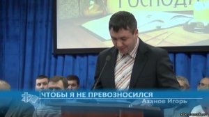 Азанов Игорь - Чтобы я не превозносился (Проповедь)