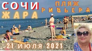 Сочи. Сегодня 21 июля пляж на Ривьере. Раннее утро, а народа уже много