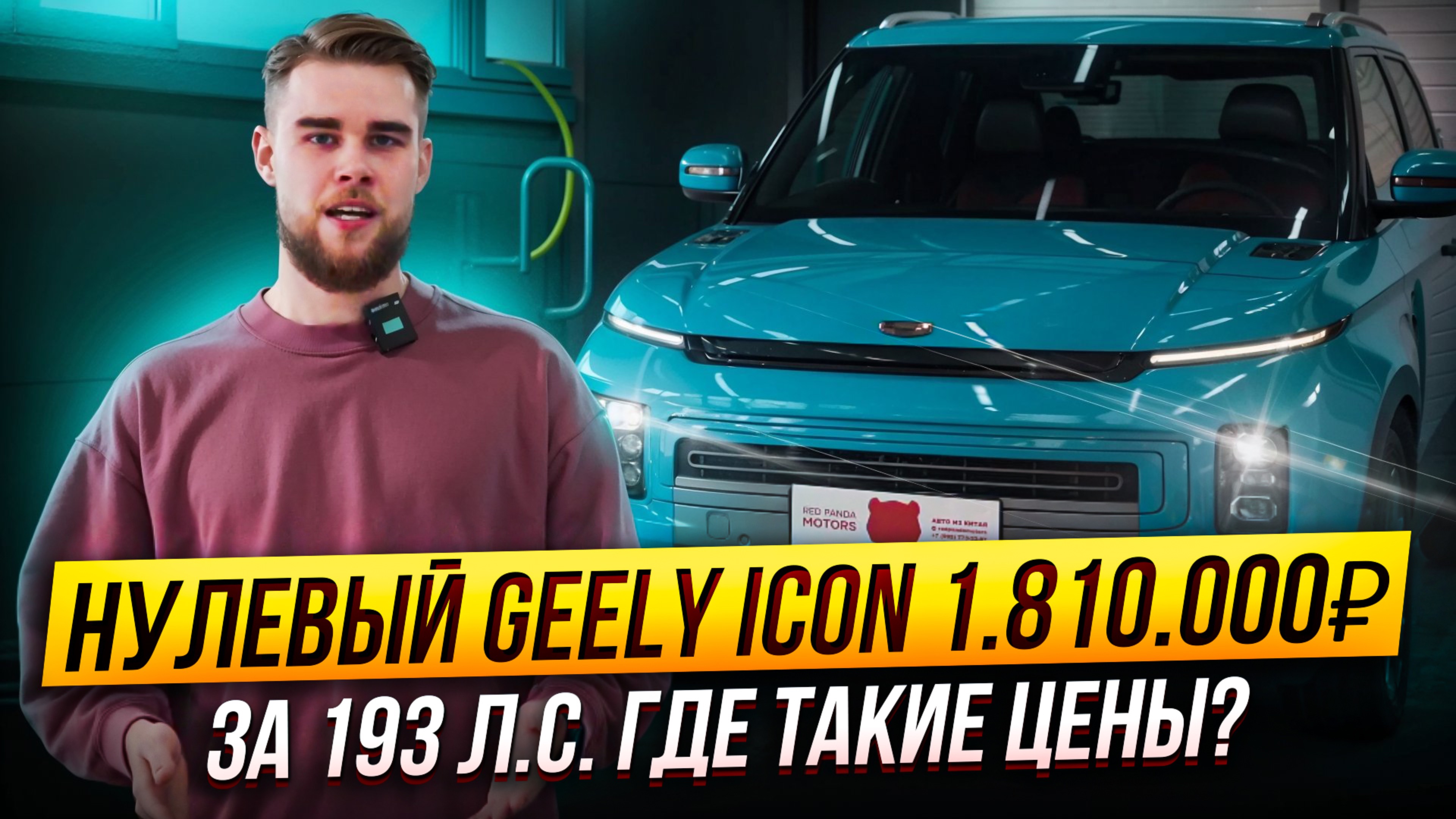 Китайцы уронили цены на машины? GEELY ICON в заводской плёнке всего за 1.810.000₽