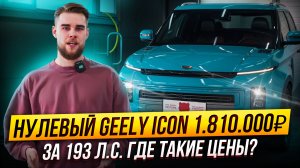 Китайцы уронили цены на машины? GEELY ICON в заводской плёнке всего за 1.810.000₽