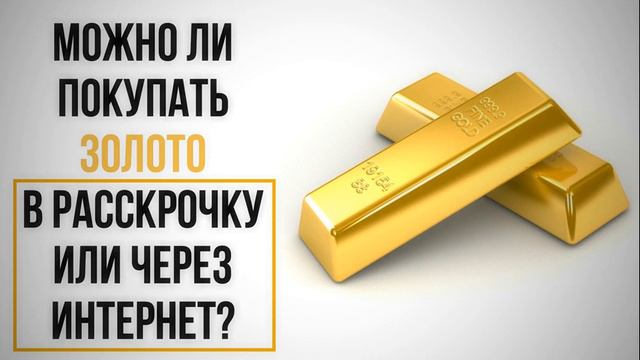 Можно ли покупать золото в рассрочку или через интернет? ||   Ринат Абу Мухаммад