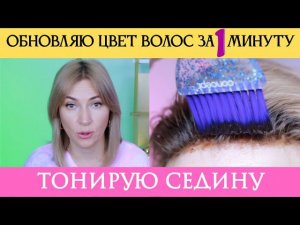 Как я затонировала седину | Обновляю цвет волос и нейтрализую оттенок без краски для волос