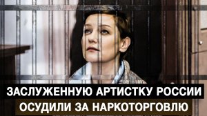 Заслуженную артистку России осудили за наркоторговлю