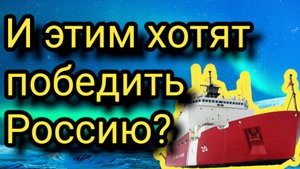Вот это да! США в борьбе с Россией отправил на Северный полюс устаревший корабль