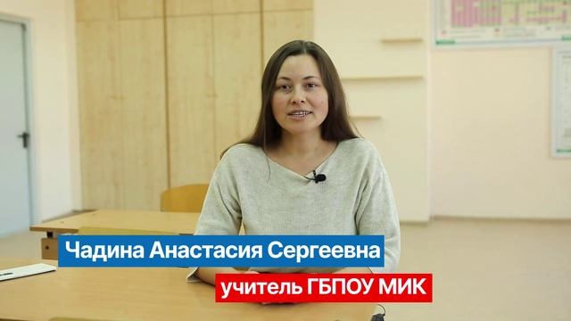 Интервью с учителем ГБПОУ МИК #Академическийклассвмосковскойшколе #Классы_МИК