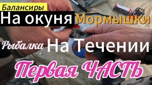 БАЛАНСИРЫ МОРМЫШКИ НА ОКУНЯ ЧТО ЛУЧШЕ