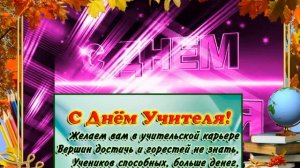 Оригинальное видео с Днем Учителя! Ну очень красивое и душевное поздравление с Днем Учителя!