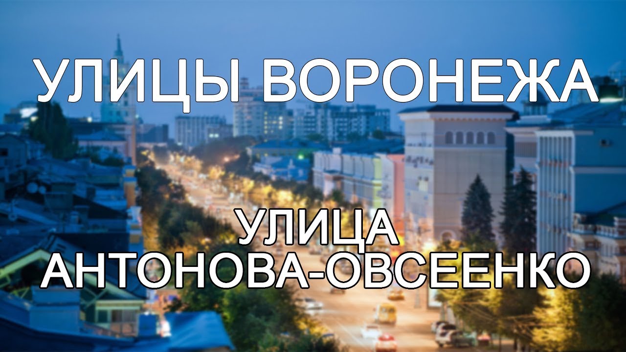 Улицы Воронежа - улица Антонова-Овсеенко