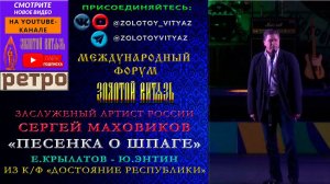 «ПЕСЕНКА О ШПАГЕ». СЕРГЕЙ МАХОВИКОВ - ЗАСЛУЖЕННЫЙ АРТИСТ РОССИИ. «ЗОЛОТОЙ ВИТЯЗЬ»-РЕТРО