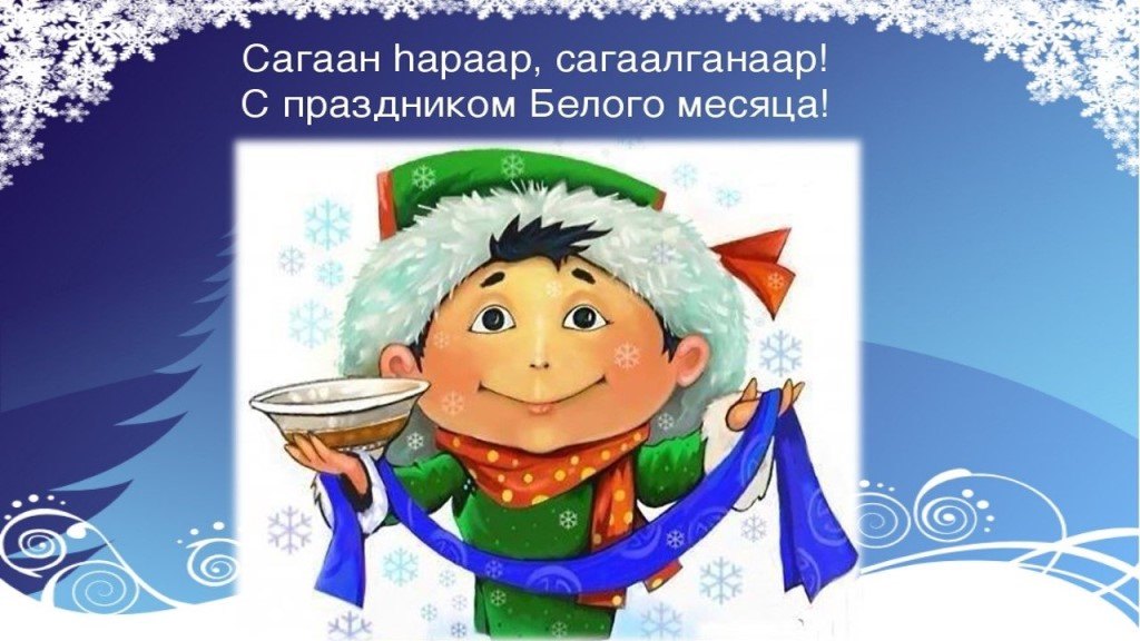 Праздник сагаалган презентация