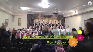 Сводный хор - "С нами друг" и "Моя Россия"