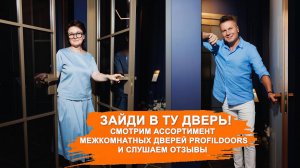 Зайти в ту дверь! В Ярославле открылся шоурум дверей ProfilDoors. Смотрим ассортимент и отзывы